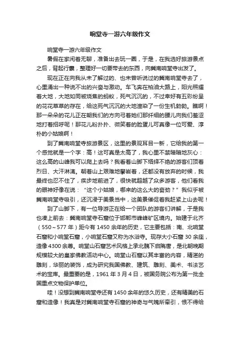 响堂寺一游六年级作文