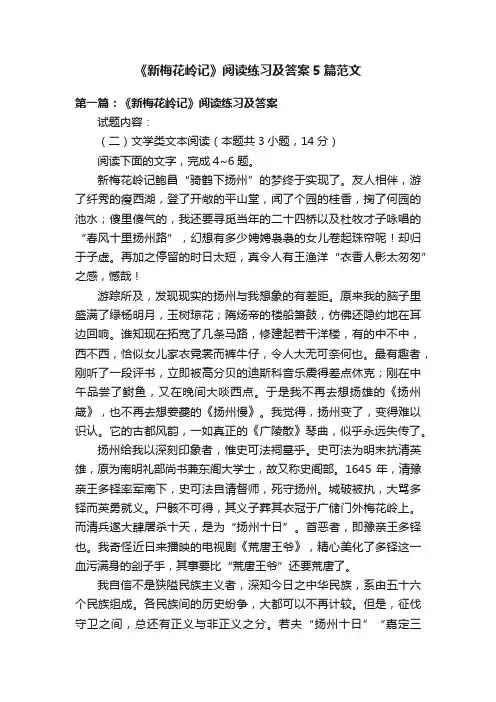 《新梅花岭记》阅读练习及答案5篇范文
