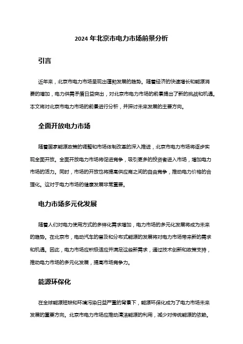 2024年北京市电力市场前景分析