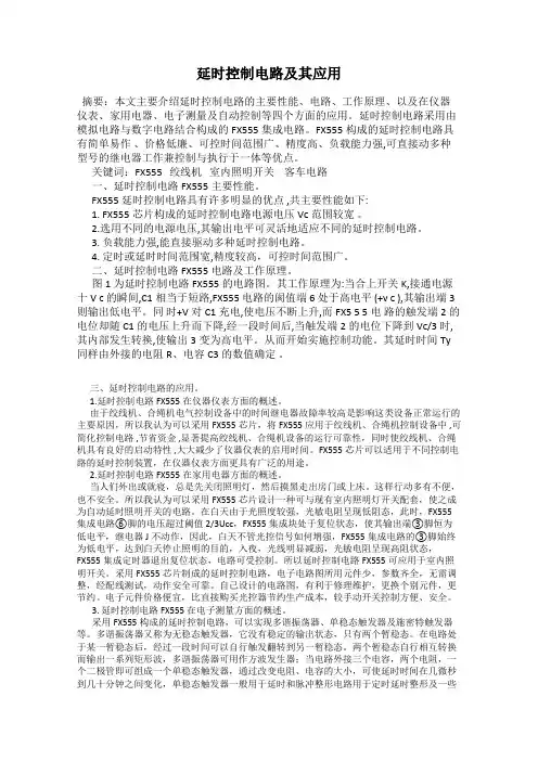 延时控制电路及其应用