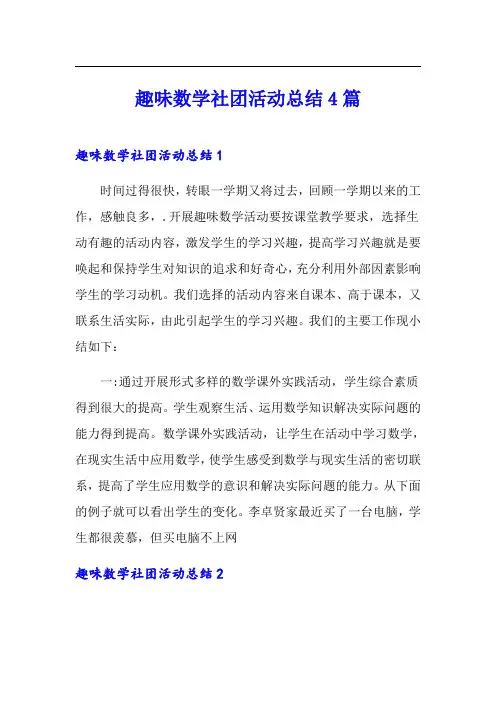 趣味数学社团活动总结4篇
