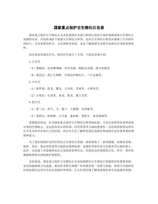 国家重点保护古生物化石名录