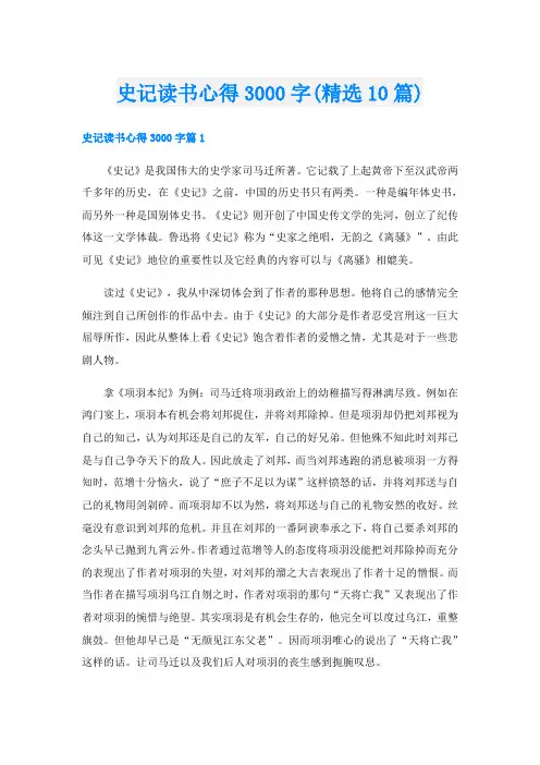 史记读书心得3000字(精选10篇)