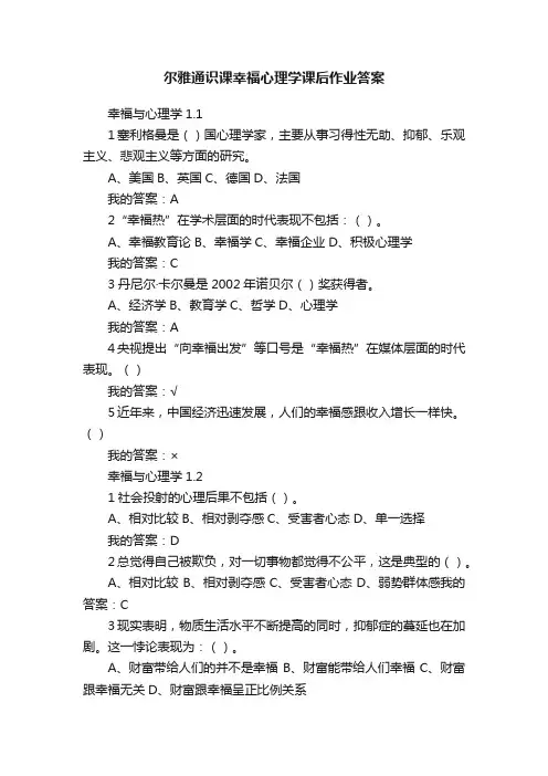 尔雅通识课幸福心理学课后作业答案