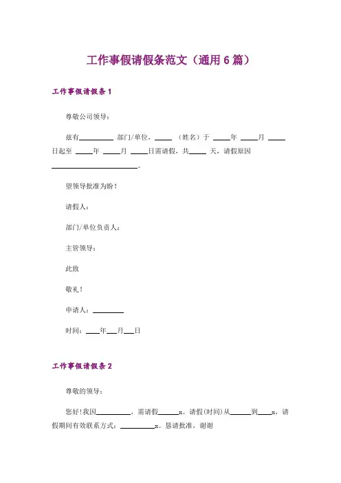 工作事假请假条范文(通用6篇)
