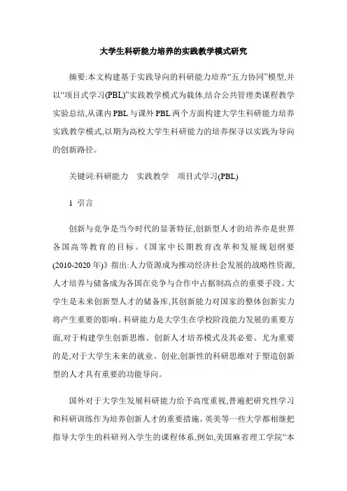 大学生科研能力培养的实践教学模式研究