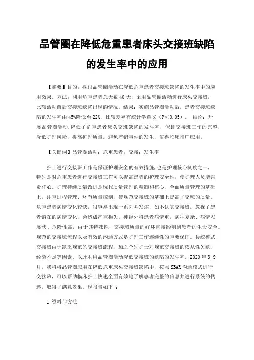 品管圈在降低危重患者床头交接班缺陷的发生率中的应用