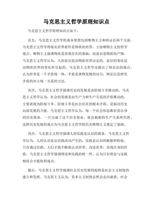 马克思主义哲学原理知识点