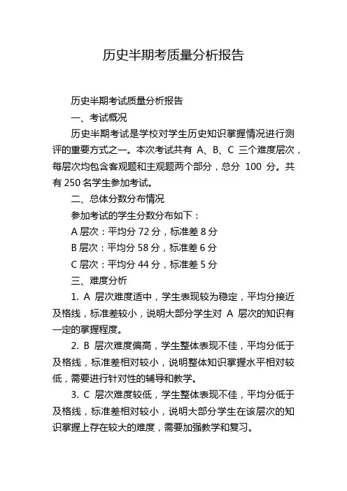 历史半期考质量分析报告