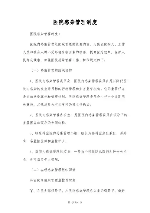 医院感染管理制度7