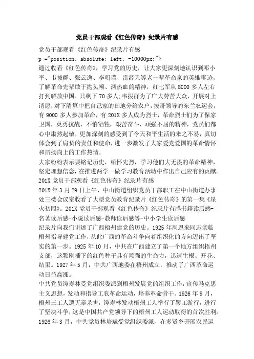 党员干部观看《红色传奇》纪录片有感【可编辑版】