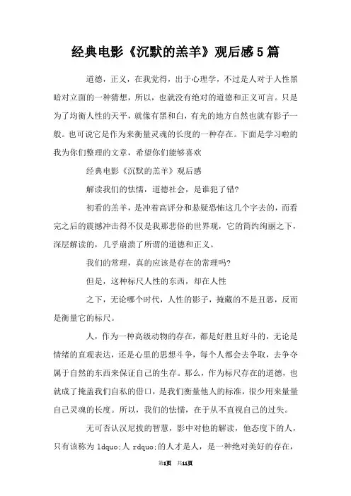 经典电影《沉默的羔羊》观后感5篇