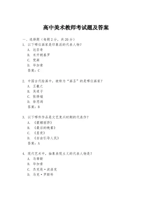 高中美术教师考试题及答案