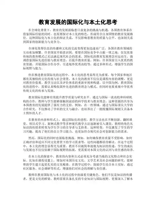 教育发展的国际化与本土化思考
