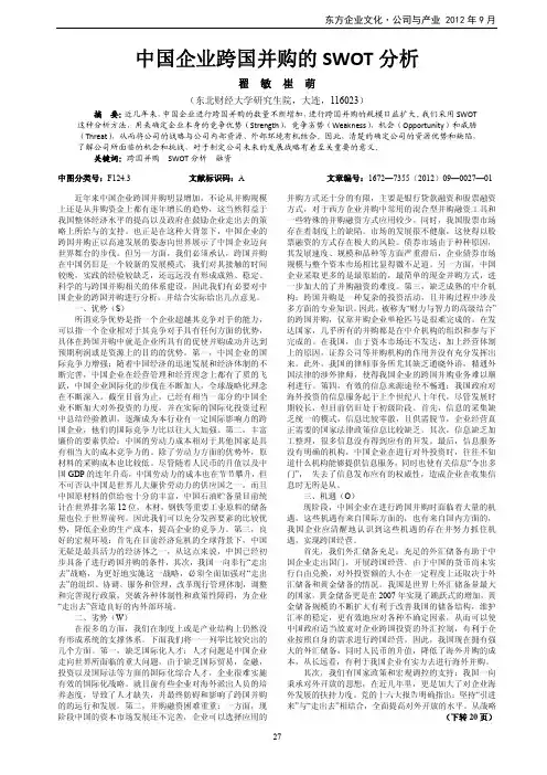 中国企业跨国并购的SWOT