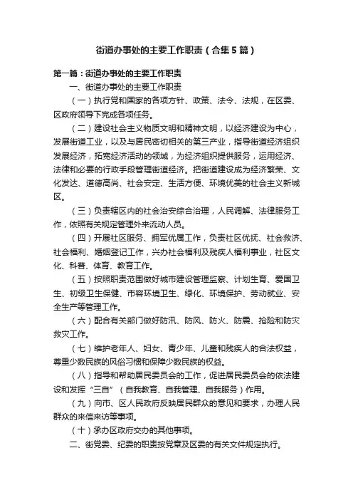 街道办事处的主要工作职责（合集5篇）