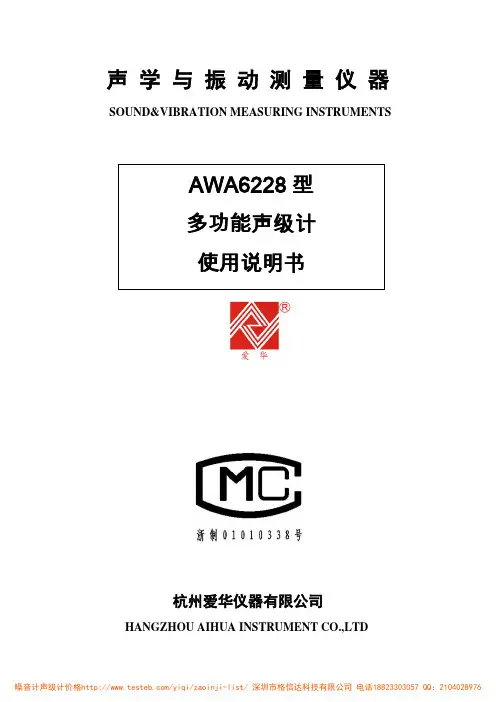 AWA6228型多功能声级计使用说明书
