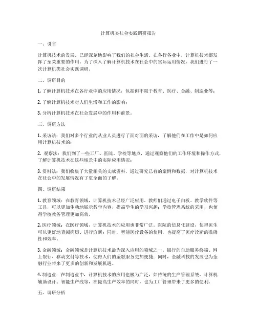 计算机类社会实践调研报告