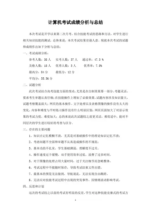 (完整)计算机考试成绩分析与总结,推荐文档