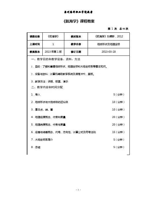 航海学课程教案