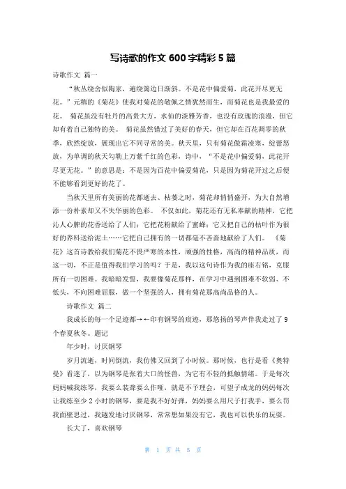 写诗歌的作文600字精彩5篇
