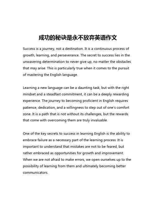 成功的秘诀是永不放弃英语作文