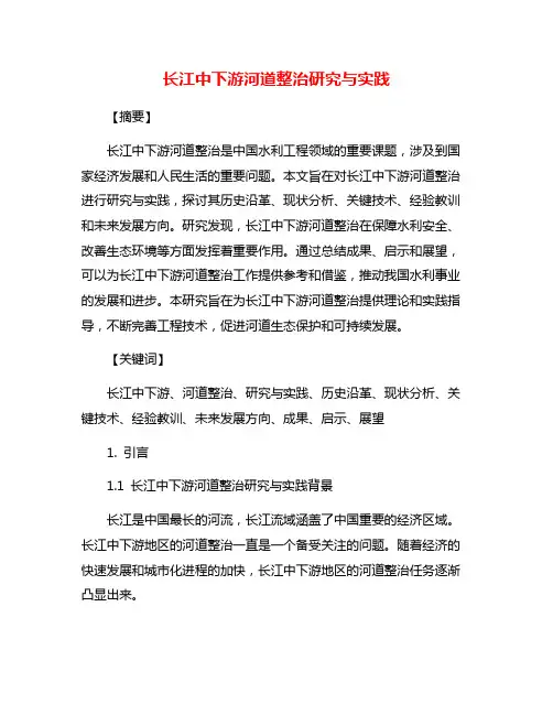 长江中下游河道整治研究与实践