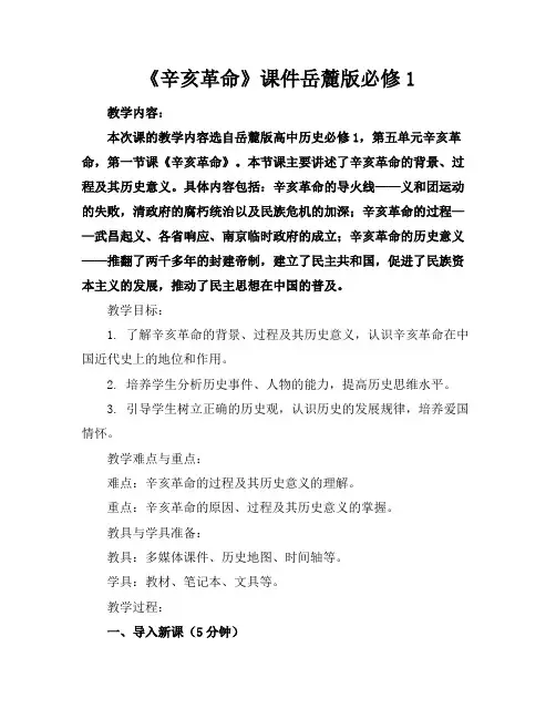 《辛亥革命》课件岳麓版必修1