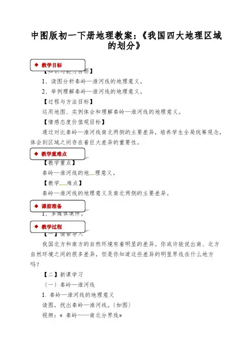 中图版初一下册地理教案：《我国四大地理区域的划分》