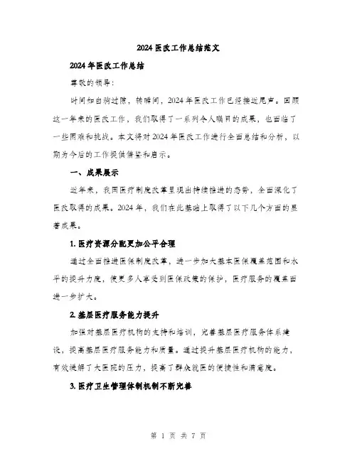 2024医改工作总结范文(2篇)