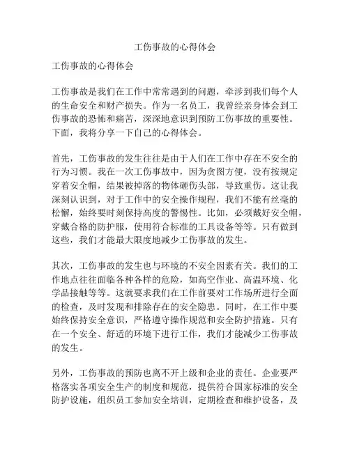 工伤事故的心得体会