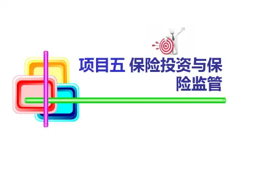 项目五 保险投资与保险监管《保险实务》PPT课件