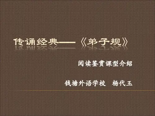 钱塘外语+传诵经典——《《弟子规》