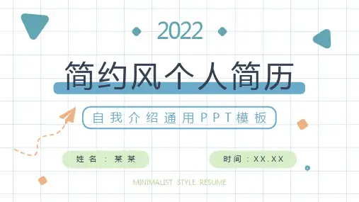 清新简约个人简历自我介绍PPT模板
