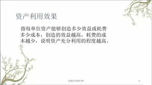 长城汽车财务分析课件
