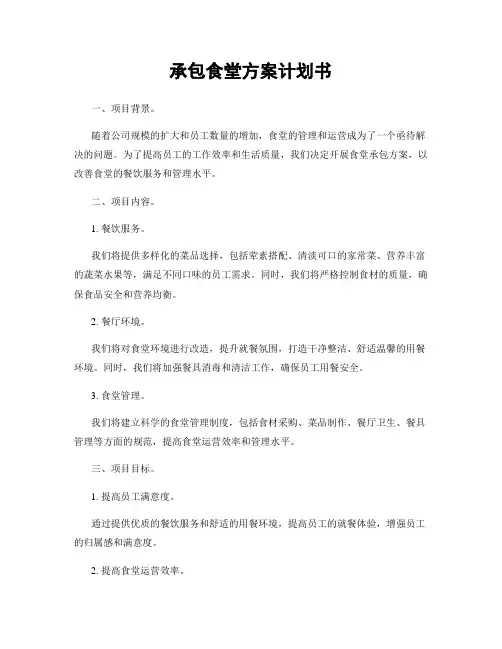 承包食堂方案计划书