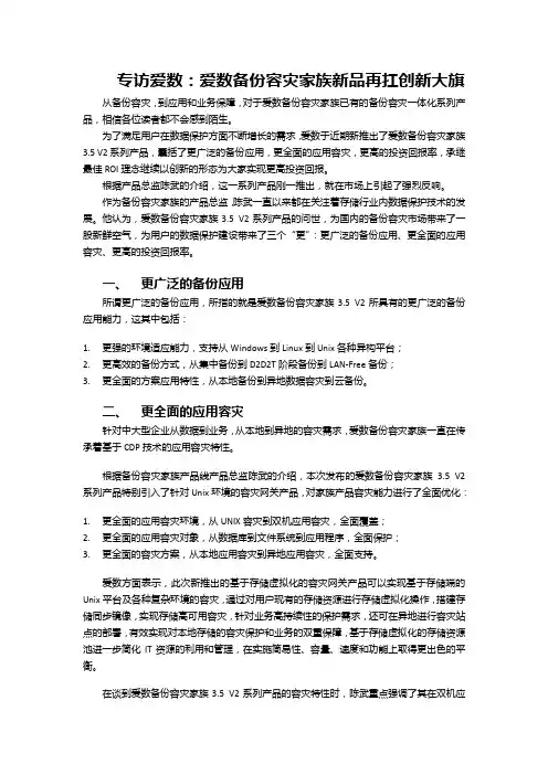 专访爱数： 爱数备份容灾家族新品再扛创新大旗 final