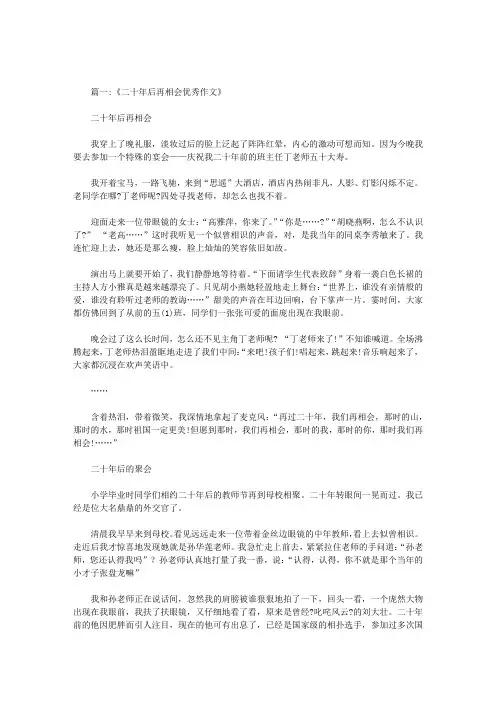 二十年后在相会作文