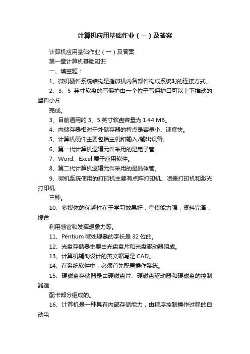 计算机应用基础作业（一）及答案