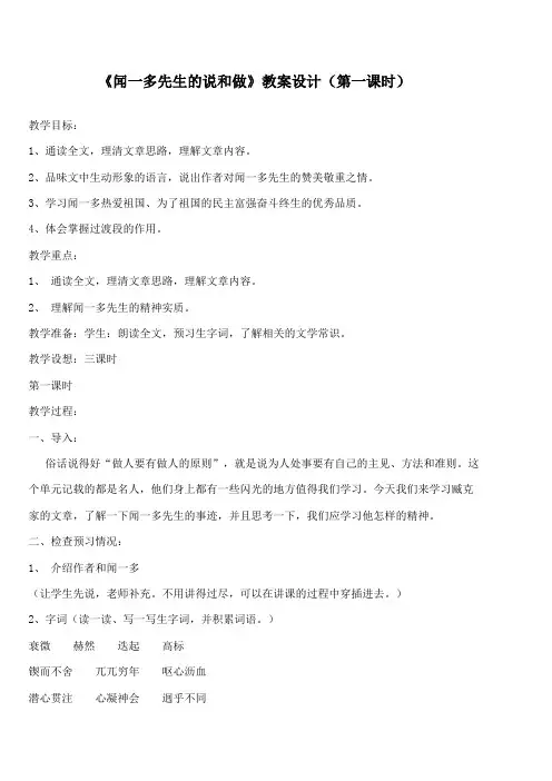 语文人教版七年级下册闻一多先生的说和做教学设计(第一课时)
