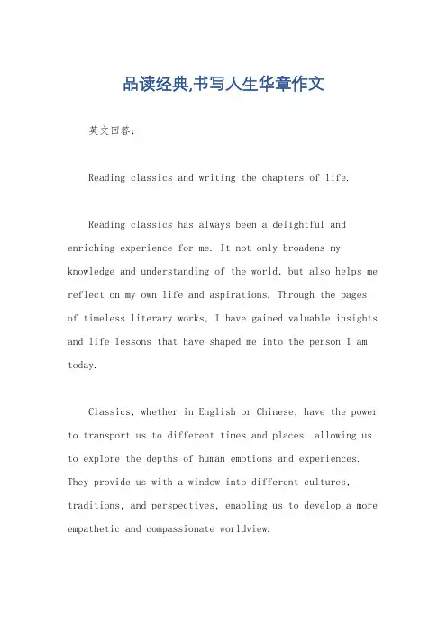 品读经典,书写人生华章作文