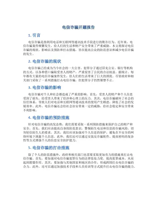 电信诈骗开题报告