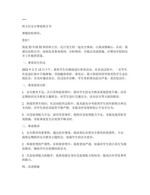 班主任安全事故检讨书