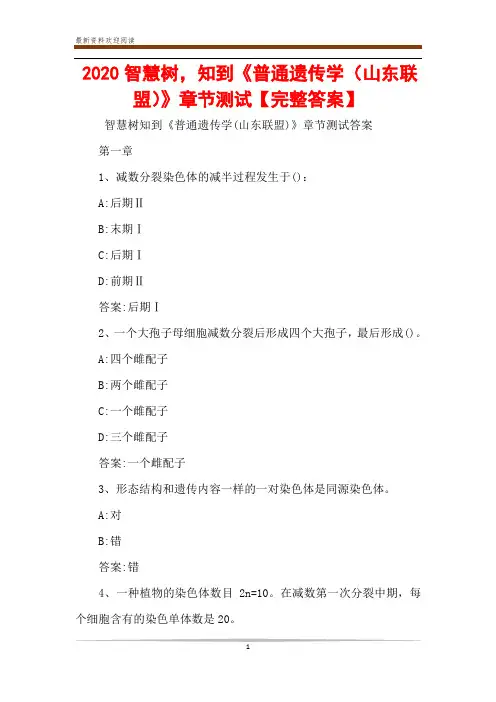 2020智慧树,知到《普通遗传学(山东联盟)》章节测试【完整答案】