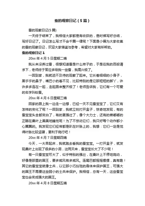 蚕的观察日记（5篇）