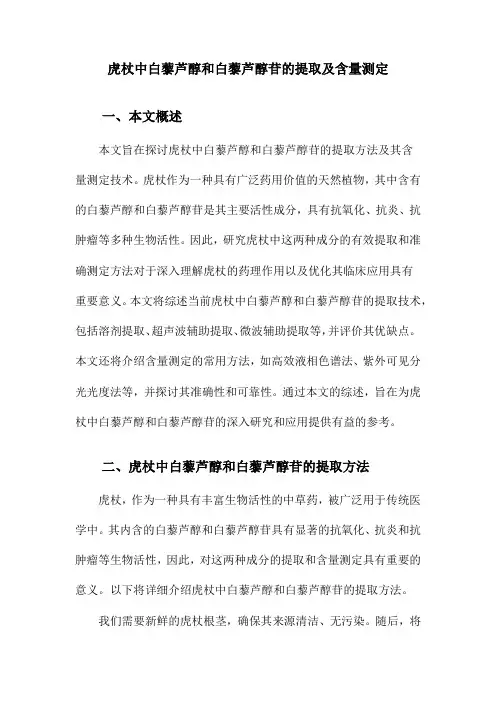 虎杖中白藜芦醇和白藜芦醇苷的提取及含量测定