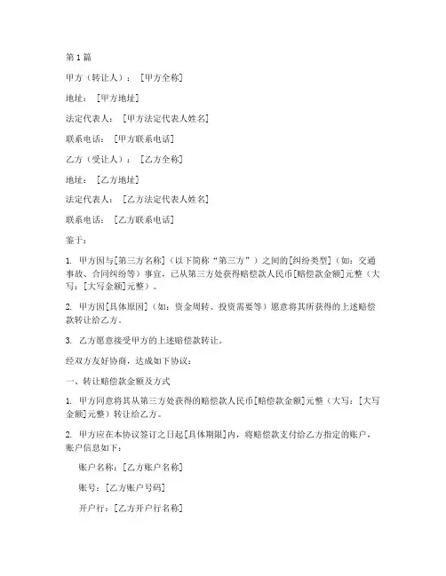 赔偿款转让协议书范本(3篇)