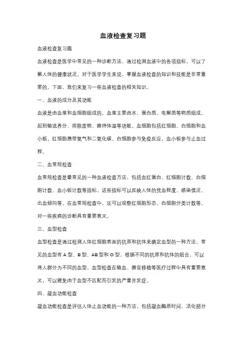 血液检查复习题
