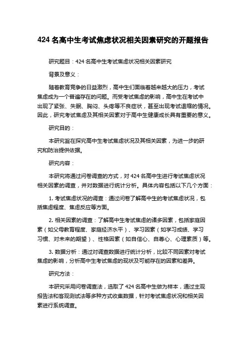 424名高中生考试焦虑状况相关因素研究的开题报告