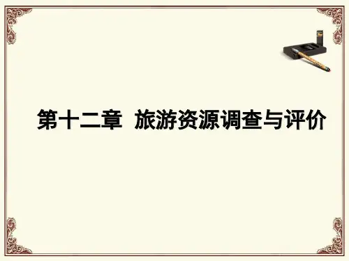 第十二章旅游资源调查与评价
